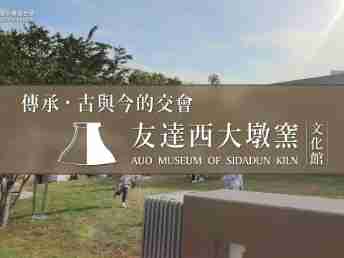 传承，，古与今的交会－云顶国际8588yd西大墩窑文化馆